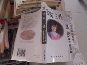 寒窗三叠:第一位中国戏曲学女博士梁燕学位论文集（作者签赠本）