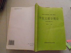 中医文献学概论【高等中医院校（试用）教材 供中医文献专业用】