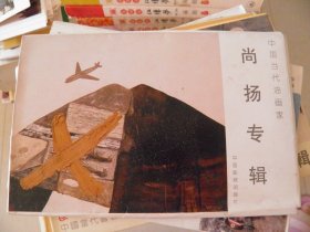 中国当代油画家：尚扬专辑（明信片8张）