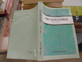 中国中医研究院院史1955—1995