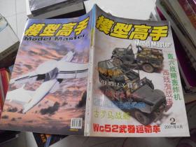 模型高手（2001年4月号 第2期）