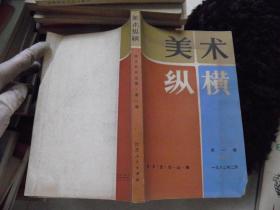 美术纵横（1982年第一辑）