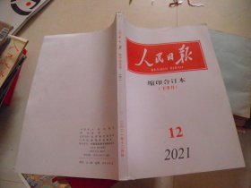 人民日报（缩印合订本）2021年12月下半月