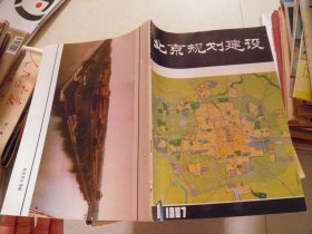 北京规划建设 1987年第1期 创刊号