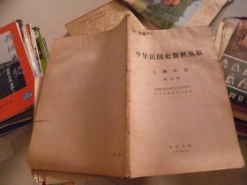 中华民国史资料丛稿：人物传记（第九辑）