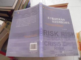 风险灾害危机管理丛书：基于脆弱性视角的灾害管理整合研究