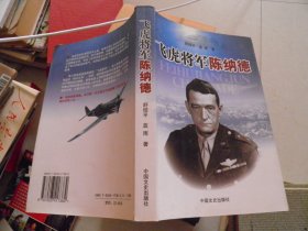 飞虎将军陈纳德