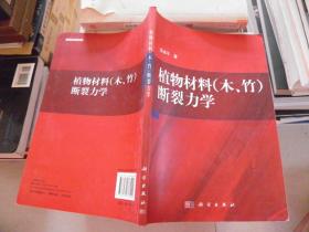 植物材料（木、竹）断裂力学