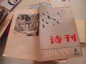 诗刊  1982年6期