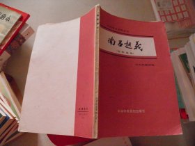 南昌起义（资料选辑）