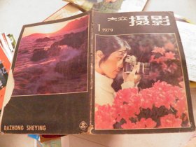 大众摄影（1979年第1期）