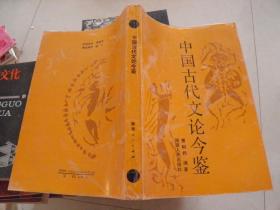 中国古代文论今鉴