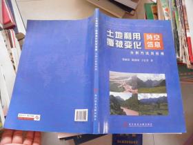 土地利用/覆被变化时空信息分析方法及应用