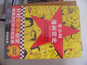 半小时漫画党史1921—1949（未开封）