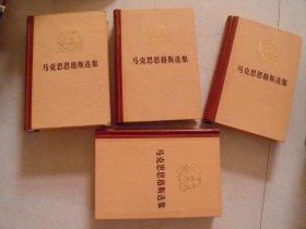 马克思恩格斯选集（1-4卷，全四册）