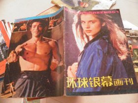 环球银幕画刊1985年1