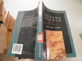 世界文学格局中的中国小说