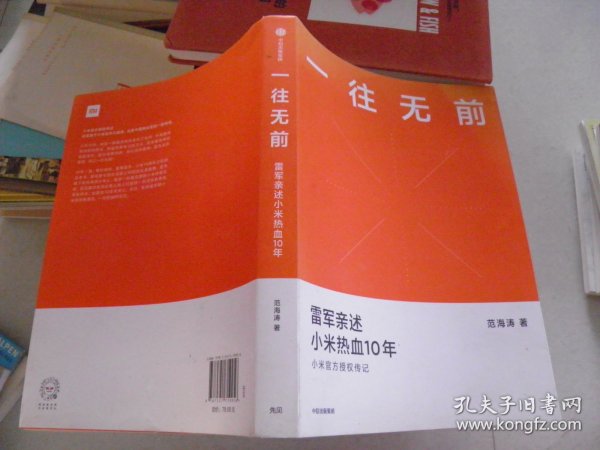 一往无前雷军亲述小米热血10年小米官方传记小米传小米十周年