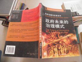 政府未来的治理模式：公共行政与公共管理经典译丛·政府治理与改革系列（扉页撕掉一张）