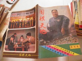 围棋天地 创刊号 1985