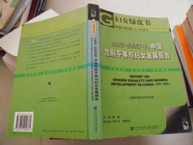 1995-2005年：中国性别平等与妇女发展报告