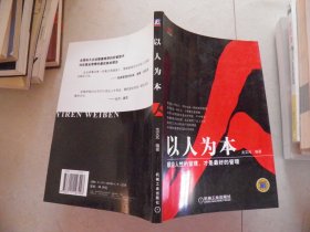 以人為本