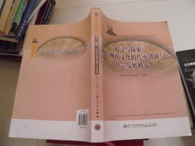 20138：两岸闽南文化的传承创新与社会发展研究