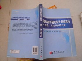 中国转轨时期的经济周期波动——理论、方法及实证分析(高铁梅签赠本）