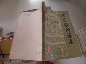 古代汉语读本