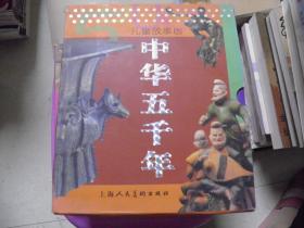中华五千年（儿童故事版）全四册