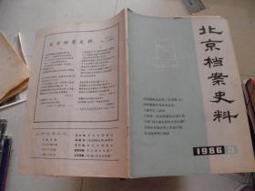 北京档案史料1986年第3期