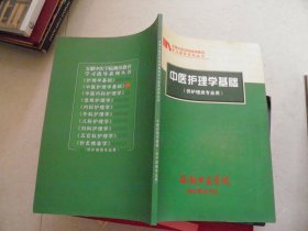 中医护理学基础（供中医护理专业用）