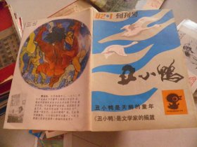 丑小鸭（创刊号）1982年1