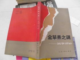 金蘋果之謎