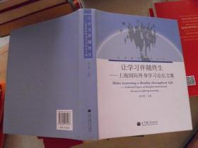 让学习伴随终生：上海国际终身学习论坛文集（中文版）