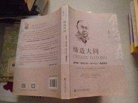 缔造大同:钱学森“世界大同+共产主义”理想新论（作者签赠本）