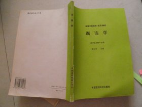 高等中医院校试用教材—— 训诂学（供中医文献专业用）