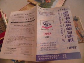 中国图书在版编目快报 1998年 试刊1期