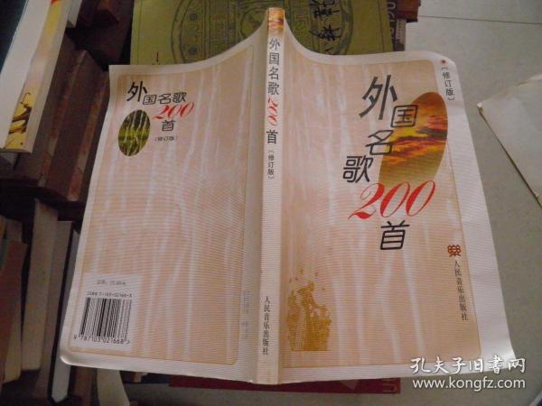 外国名歌200首 修订版 + 外国名歌200首续篇 修订版 2册合售