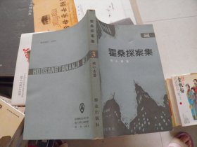 霍桑探案集 三