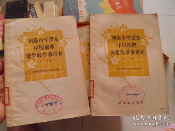 初级中学课本中国地理课堂教学参考书（第二、三分册）馆藏