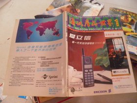 通讯产品世界（创刊号）1994年10月