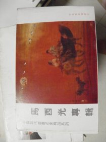 中国当代书画名家精品系列 ： 马西光专辑（明信片6张）