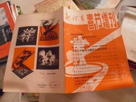 新体育 春节增刊（1980）