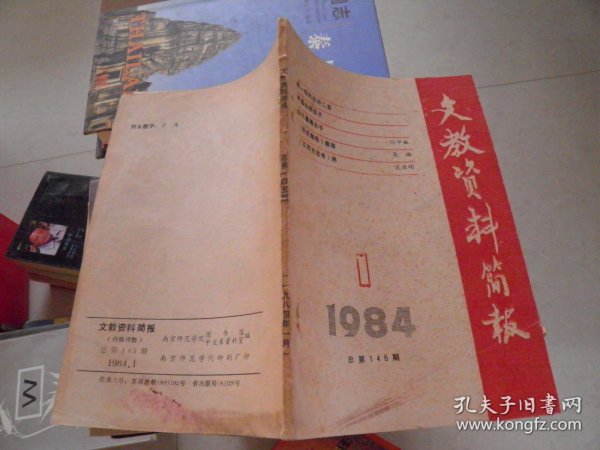 文教资料简报1984年第1期