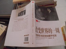 新中国外交大事件丛书·改变世界的一周：毛泽东与尼克松握手纪实