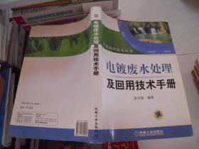 电镀废水处理及回用技术手册