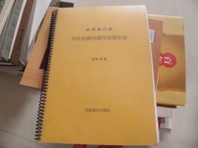 如歌的行板—— 中外经典合唱作品音乐会（指挥用谱）如图