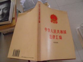 中华人民共和国法律汇编 1994