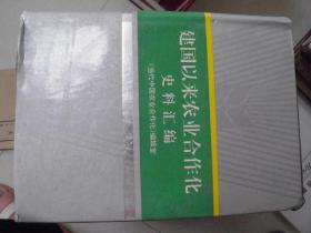 建国以来农业合作化史料汇编